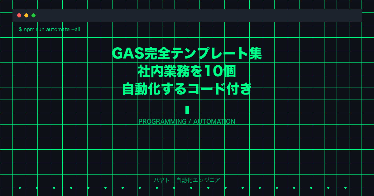 GAS完全テンプレート集 — 社内業務を10個自動化するコード付き