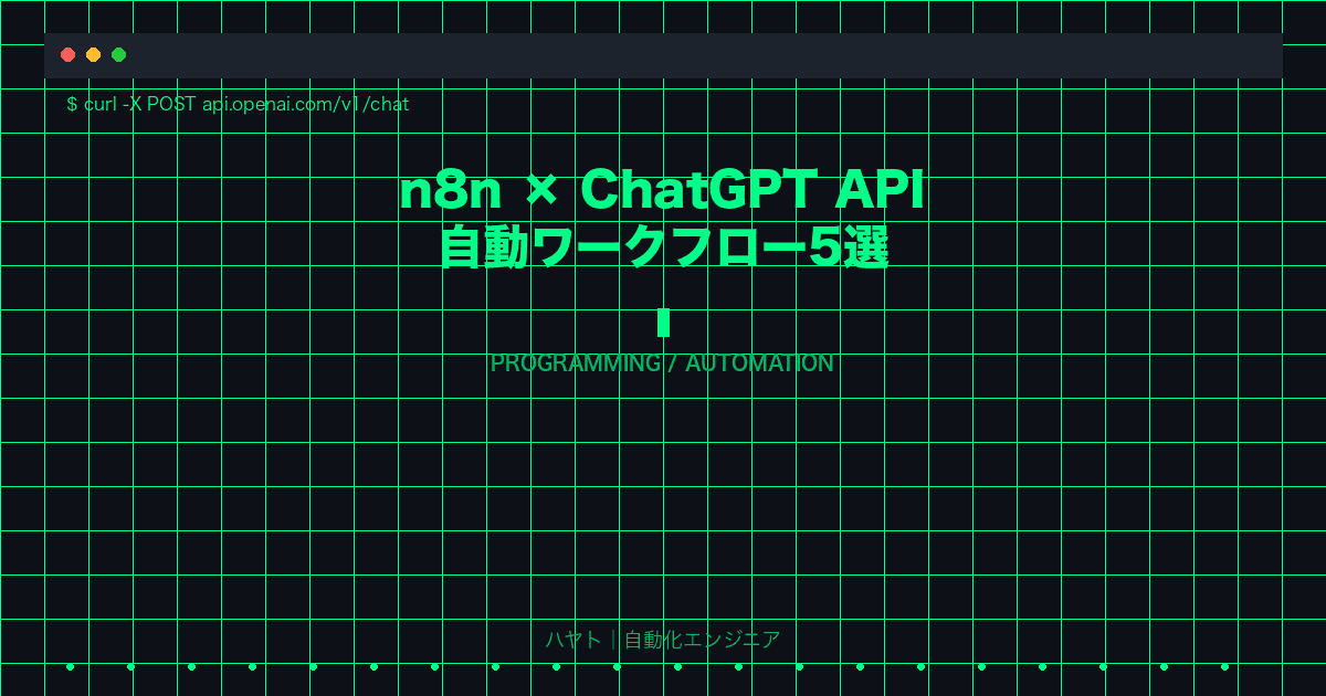 n8n × ChatGPT API 自動ワークフロー5選