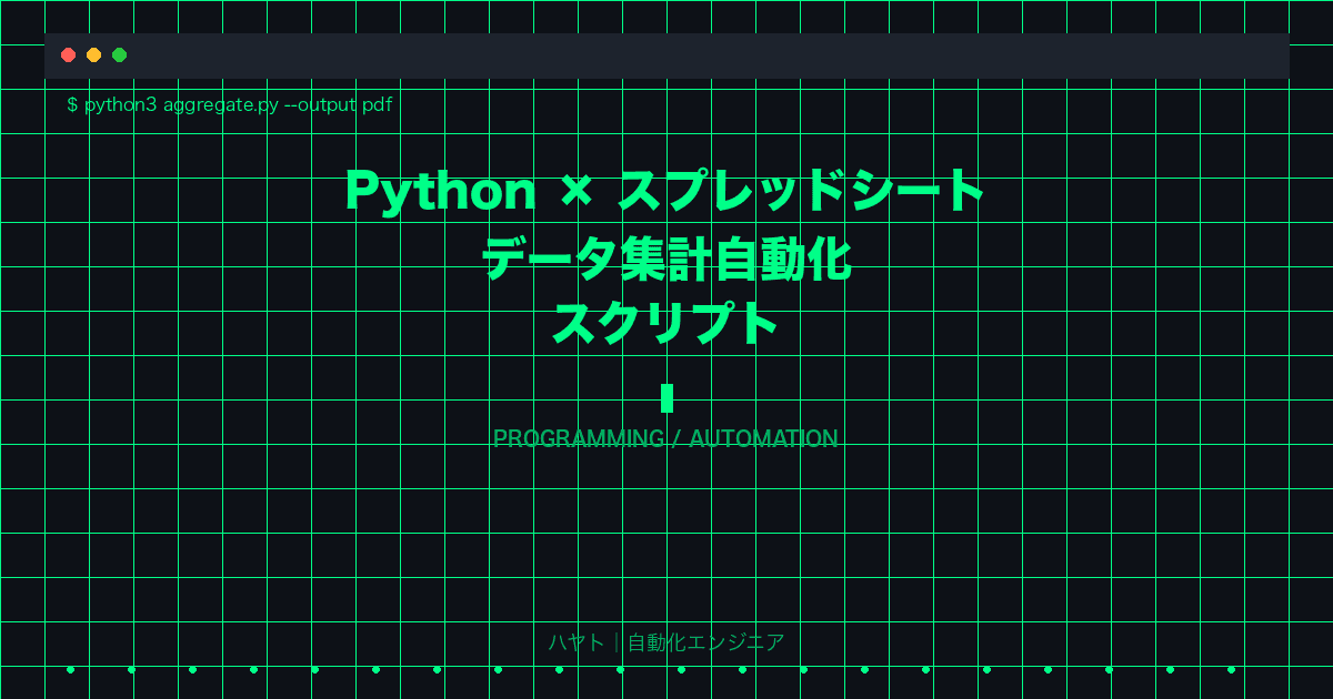 Python × スプレッドシート データ集計自動化スクリプト