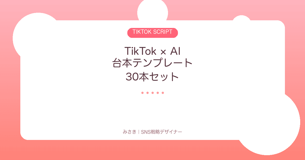 TikTok × AI 台本テンプレート30本セット