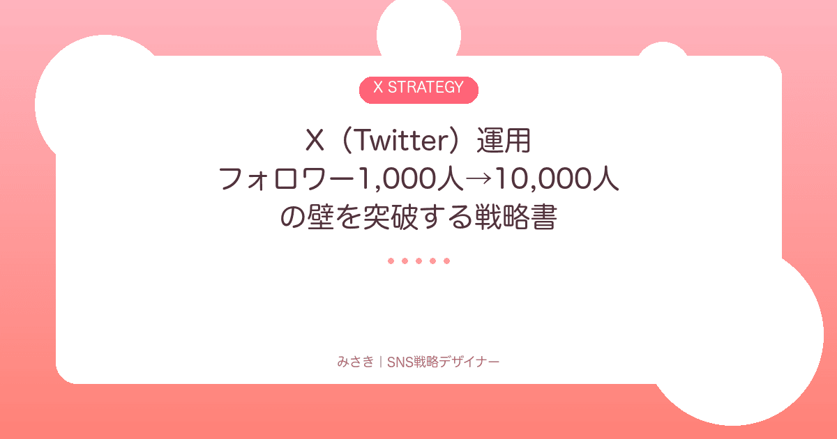 X運用 フォロワー1,000人→10,000人の壁を突破する戦略書