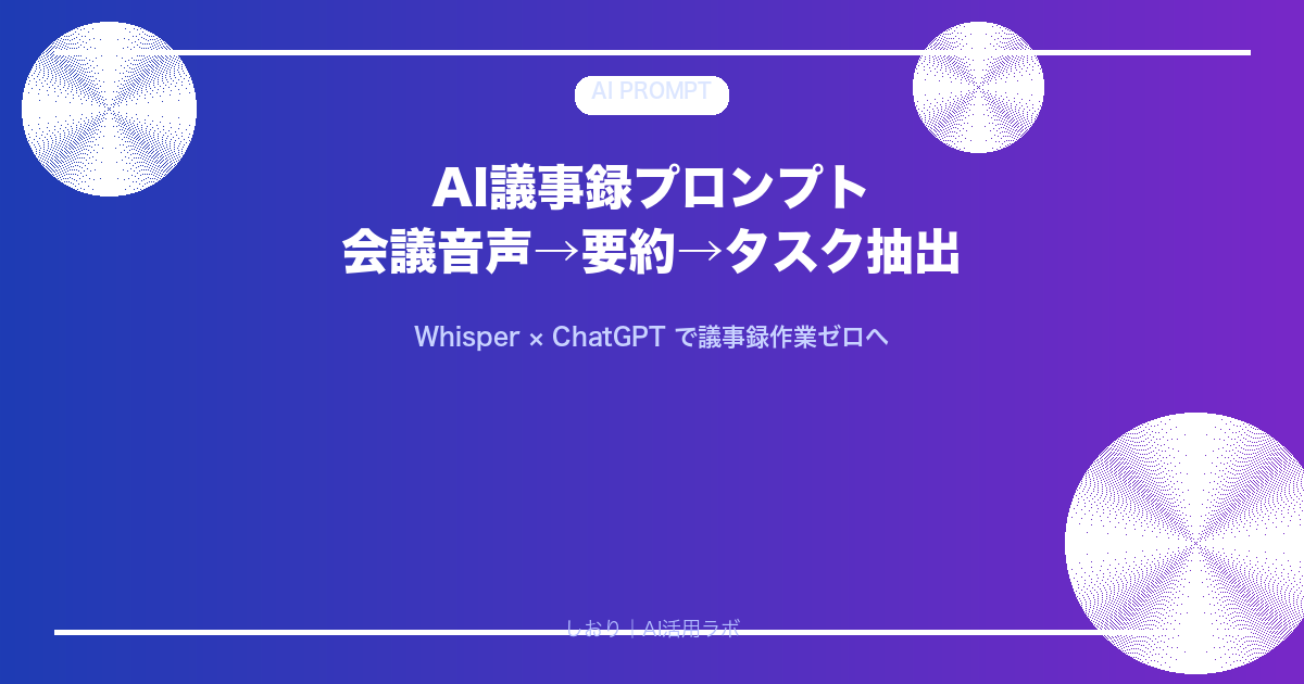 AI議事録プロンプト — 会議音声→要約→タスク抽出
