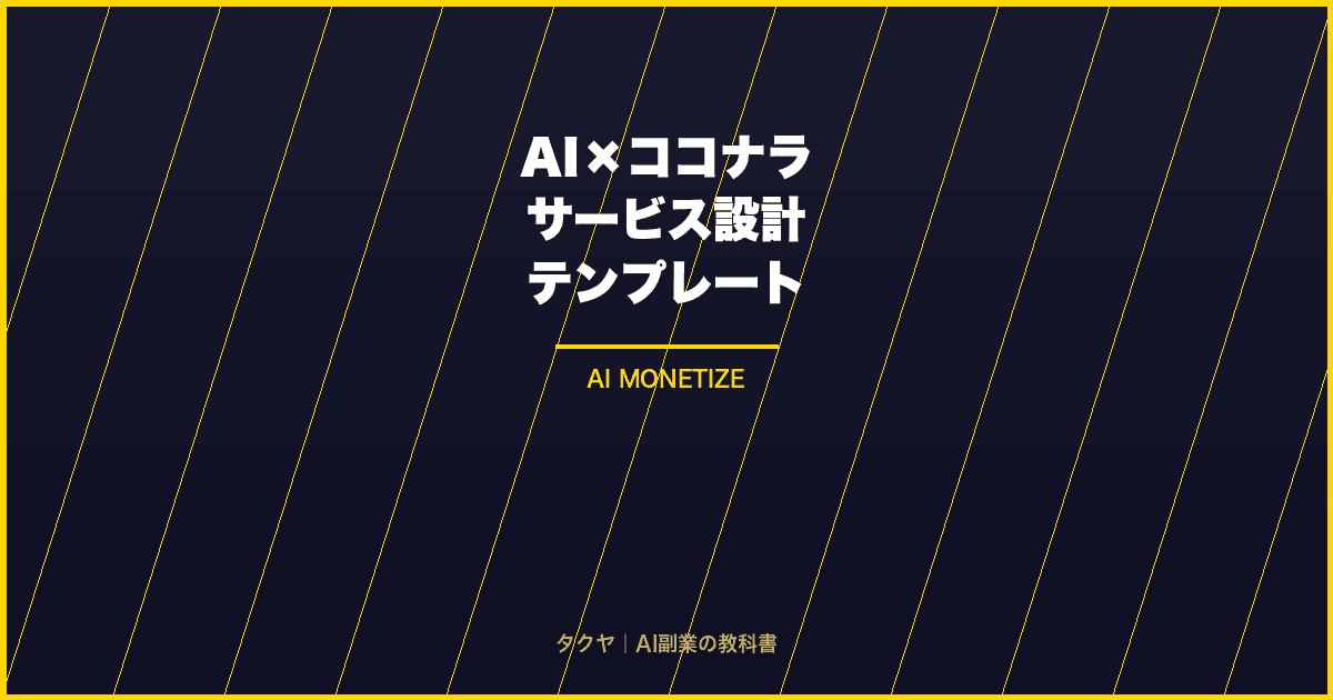 AI×ココナラ サービス設計テンプレート