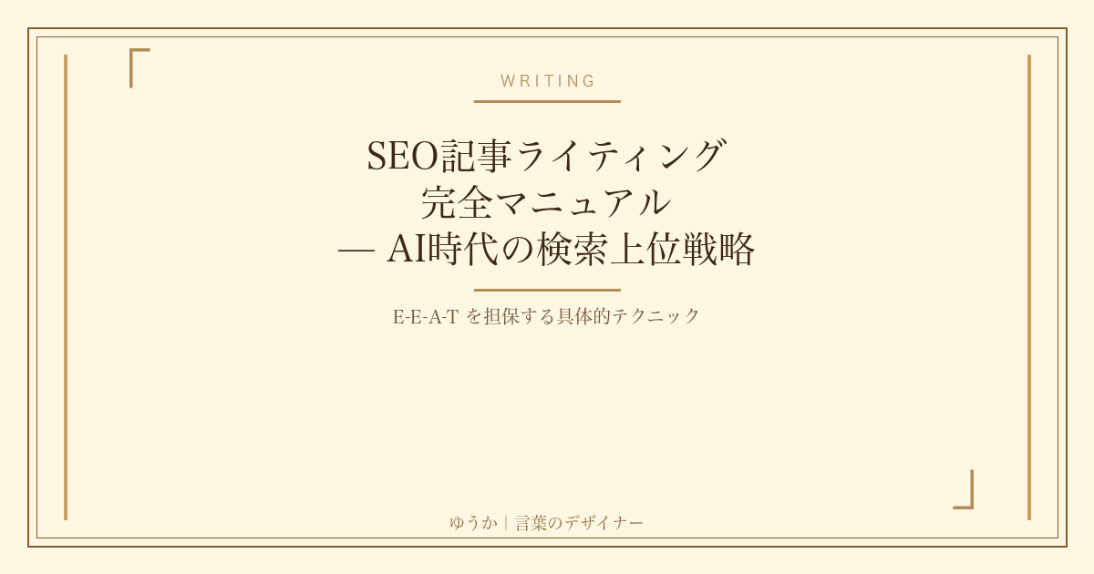 SEO記事ライティング完全マニュアル — AI時代の検索上位戦略