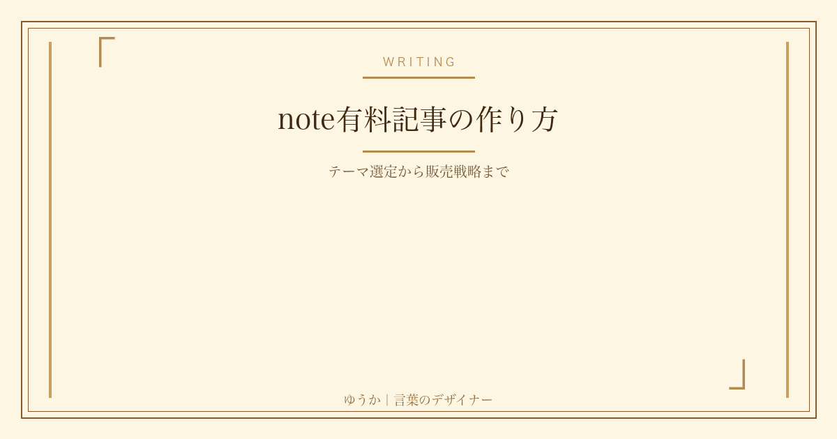 note有料記事の作り方 — テーマ選定から販売戦略まで
