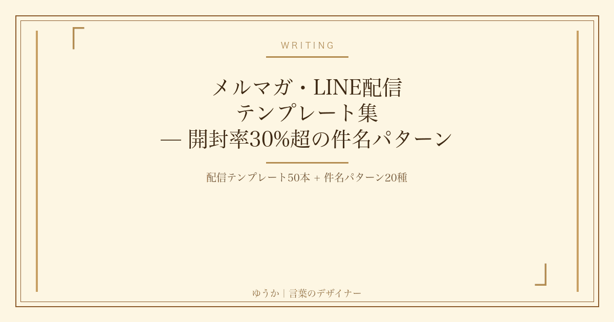 メルマガ・LINE配信 テンプレート集 — 開封率30%超の件名パターン