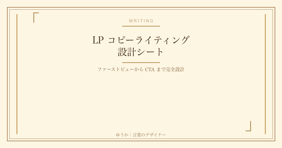 LP コピーライティング設計シート